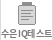 수은IQ테스트